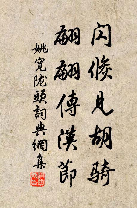 姚宽闪倏见胡骑，翩翩传汉节书法作品欣赏