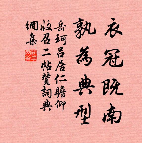 岳珂衣冠既南,孰为典型书法作品欣赏