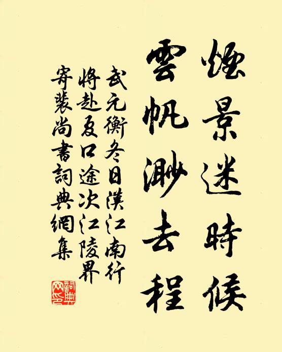 武元衡烟景迷时候,云帆渺去程书法作品欣赏