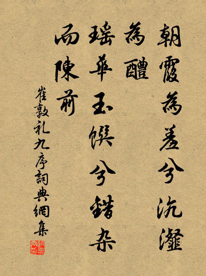 崔敦礼朝霞为羞兮沆瀣为醴，瑶华玉馔兮错杂而陈前书法作品欣赏