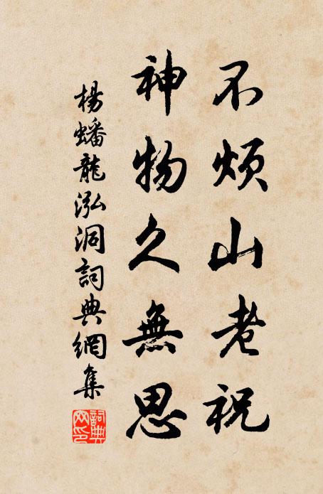 杨蟠不烦山老祝，神物久无思书法作品欣赏