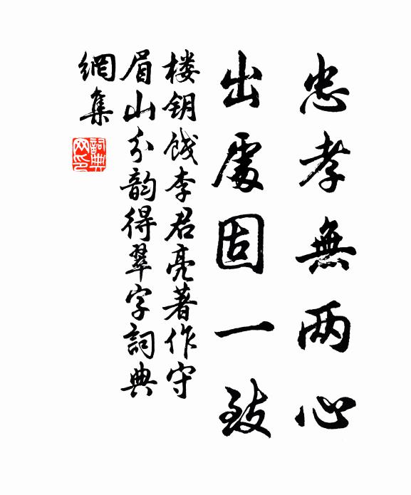 楼钥忠孝无两心，出处固一致书法作品欣赏