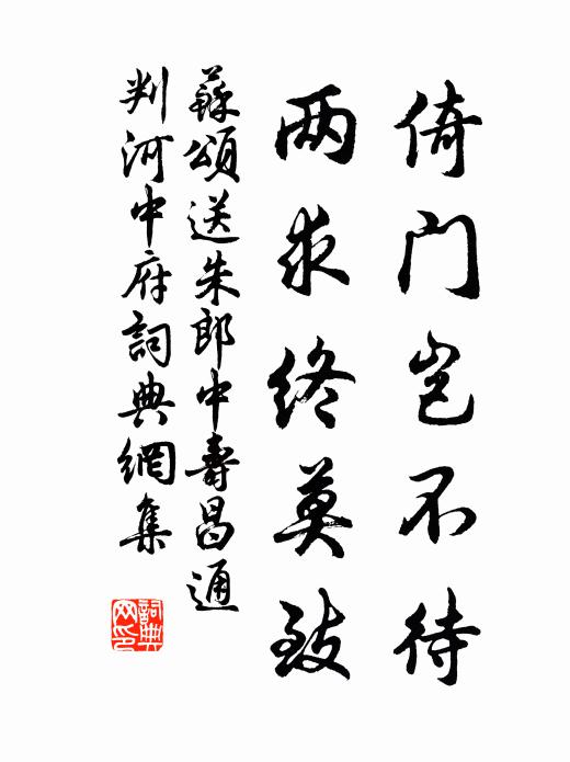 苏颂倚门岂不待，两求终莫致书法作品欣赏