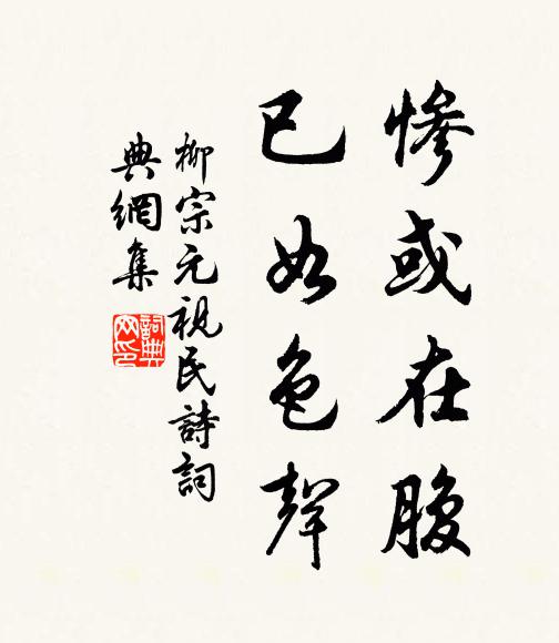 柳宗元惨或在腹,已如色声书法作品欣赏