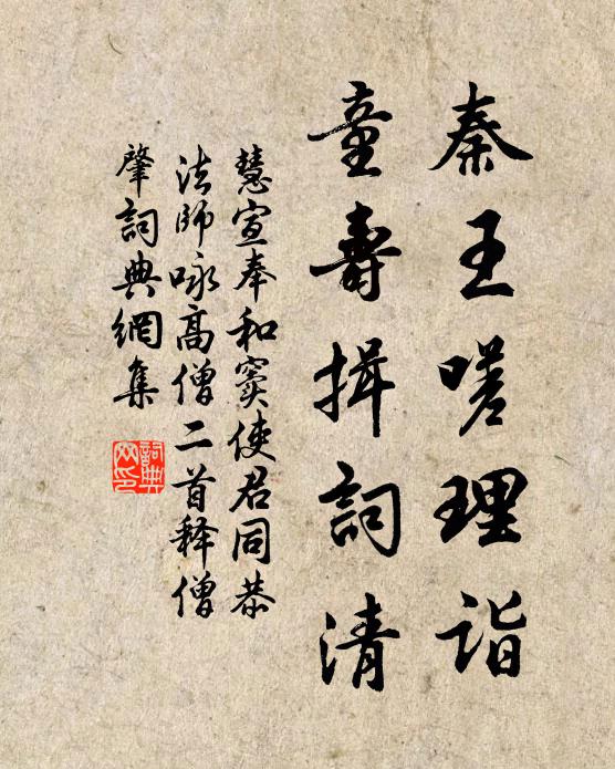 慧宣秦王嗟理诣，童寿揖词清书法作品欣赏