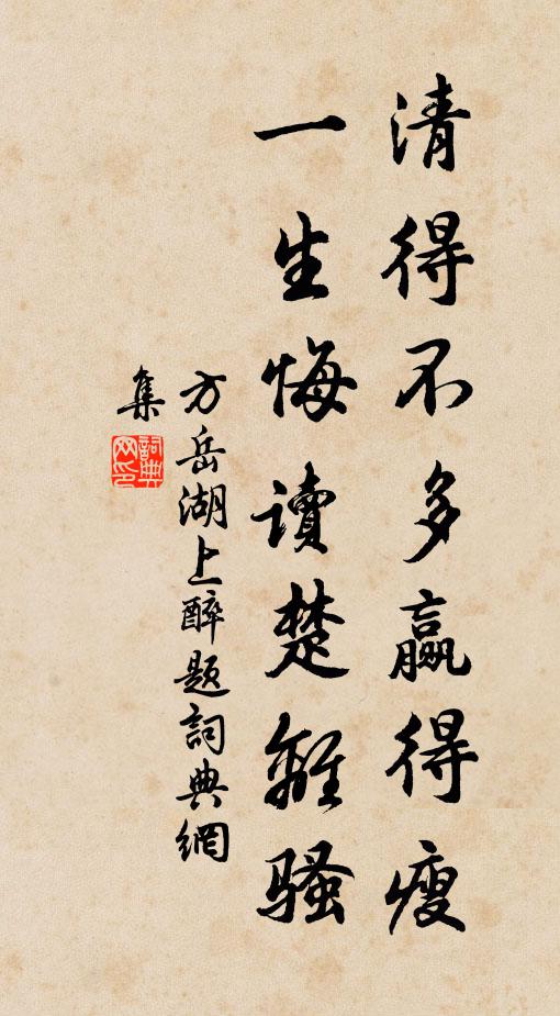 方岳清得不多赢得瘦，一生悔读楚离骚书法作品欣赏