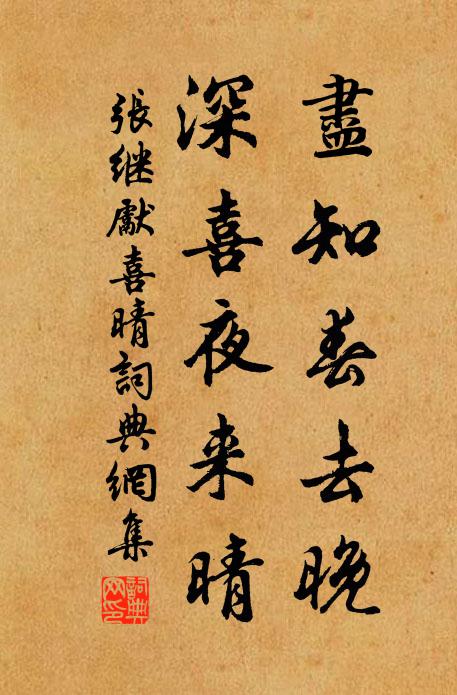 张继先尽知春去晚，深喜夜来晴书法作品欣赏