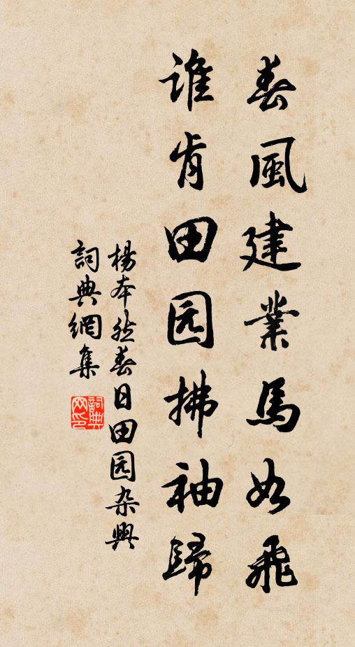 杨本然春风建业马如飞，谁肯田园拂袖归书法作品欣赏