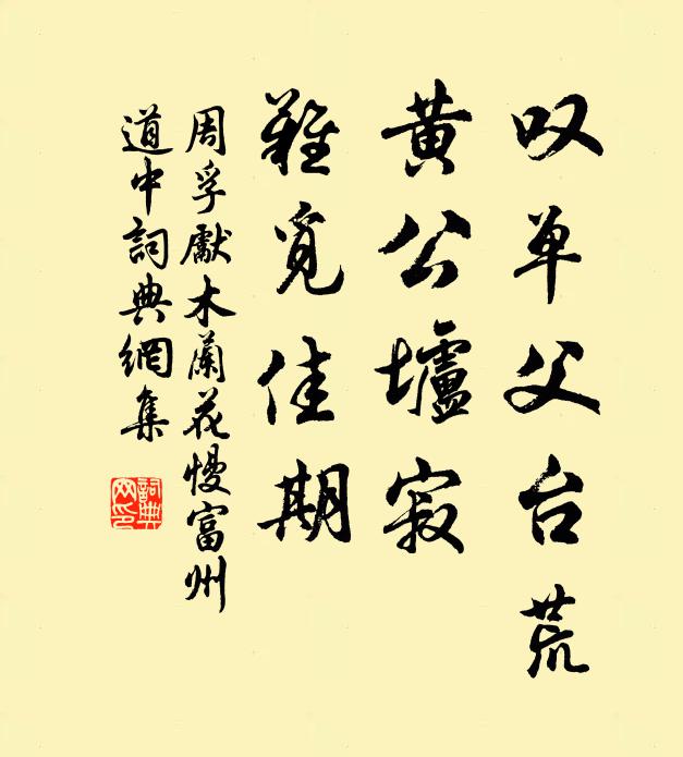 周孚先叹单父台荒，黄公垆寂，难觅佳期书法作品欣赏