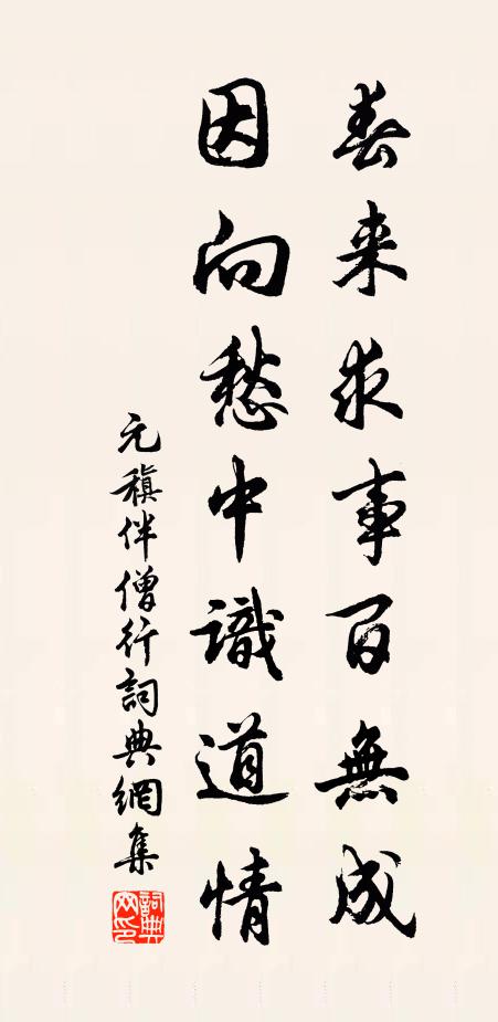 元稹春来求事百无成，因向愁中识道情书法作品欣赏