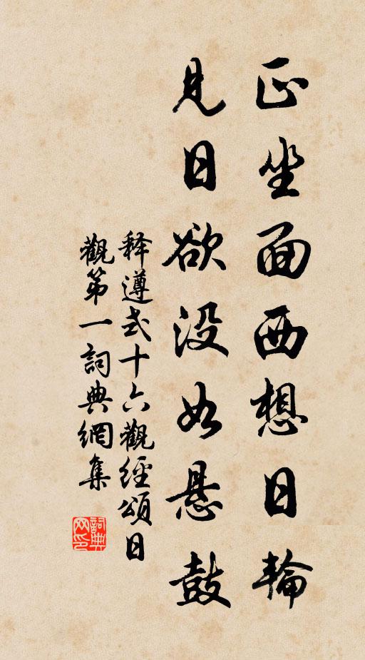 释遵式正坐面西想日轮，见日欲没如悬鼓书法作品欣赏