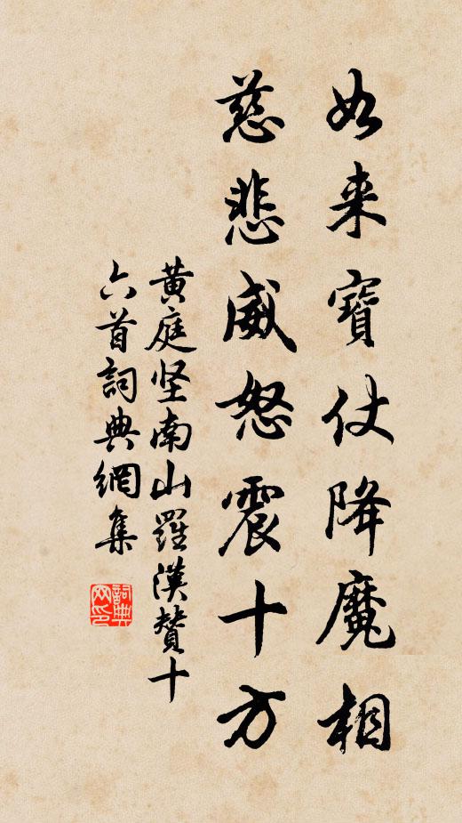 黄庭坚如来宝仗降魔相，慈悲威怒震十方书法作品欣赏