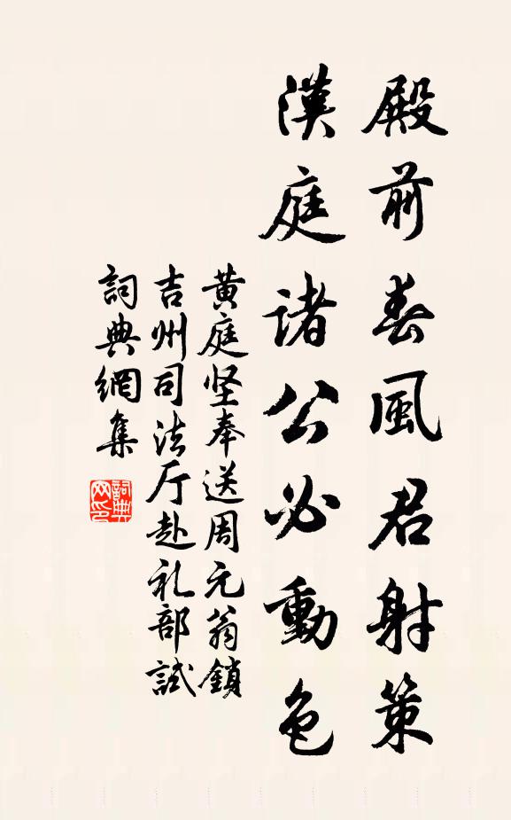 黄庭坚殿前春风君射策，汉庭诸公必动色书法作品欣赏