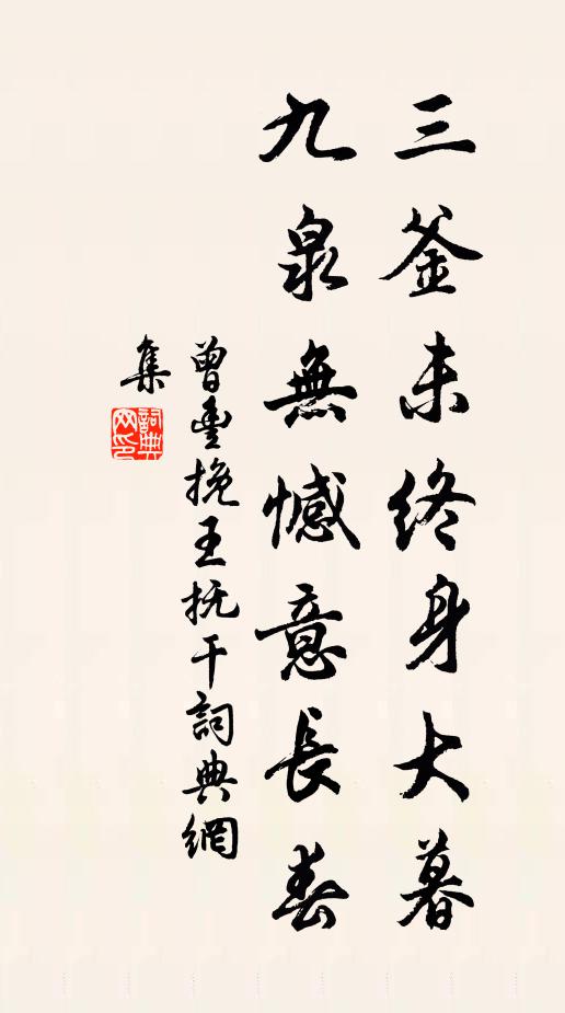 曾丰三釜未终身大暮，九泉无憾意长春书法作品欣赏