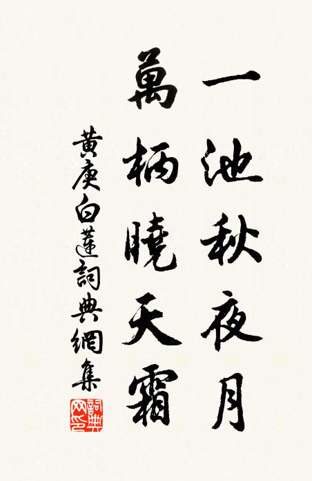 黄庚一池秋夜月，万柄晓天霜书法作品欣赏