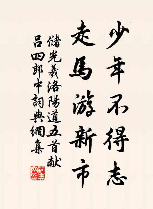 储光羲少年不得志，走马游新市书法作品欣赏