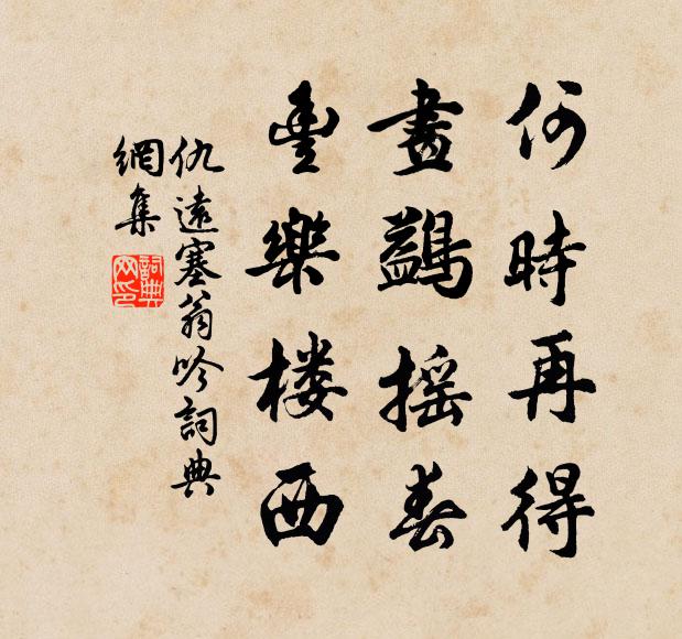 仇远何时再得，画鷁摇春，丰乐楼西书法作品欣赏