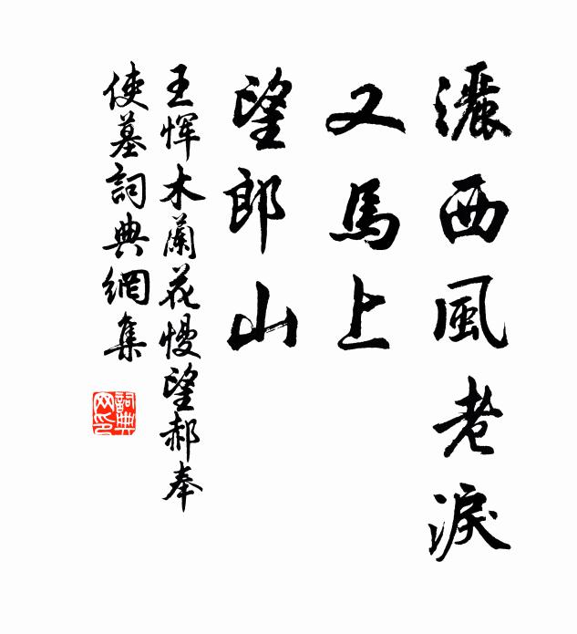 王恽洒西风老泪，又马上，望郎山书法作品欣赏