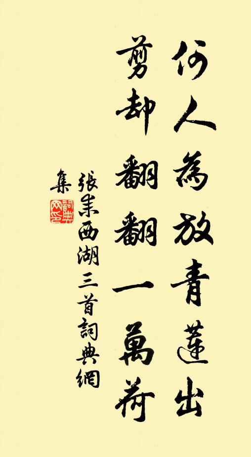 张耒何人为放青莲出，剪却翻翻一万荷书法作品欣赏