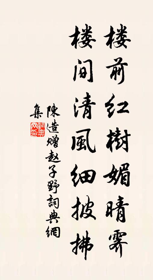 陈造楼前红树媚晴霁，楼间清风细披拂书法作品欣赏
