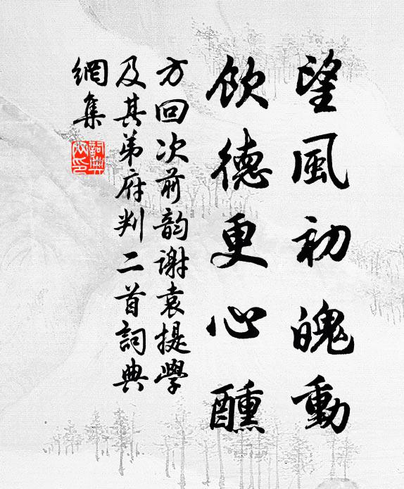 方回望风初魄动，饮德更心醺书法作品欣赏