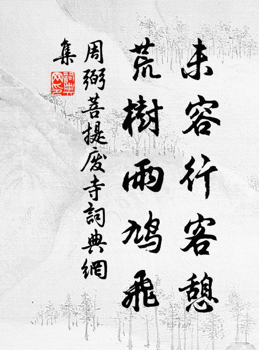 周弼未容行客憩，荒树雨鸠飞书法作品欣赏