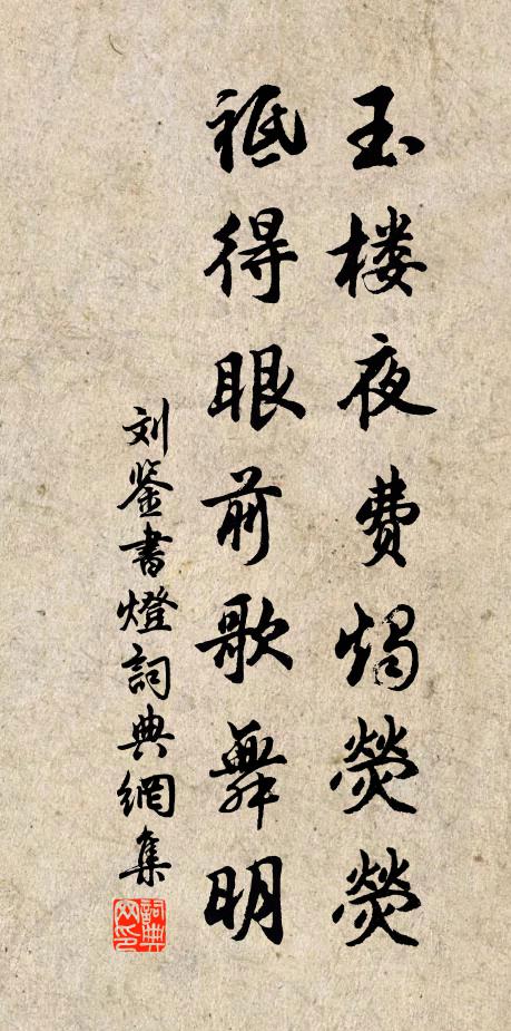 刘鉴玉楼夜费烛荧荧，祗得眼前歌舞明书法作品欣赏