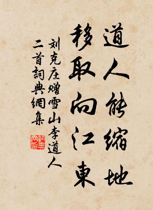 刘克庄道人能缩地，移取向江东书法作品欣赏