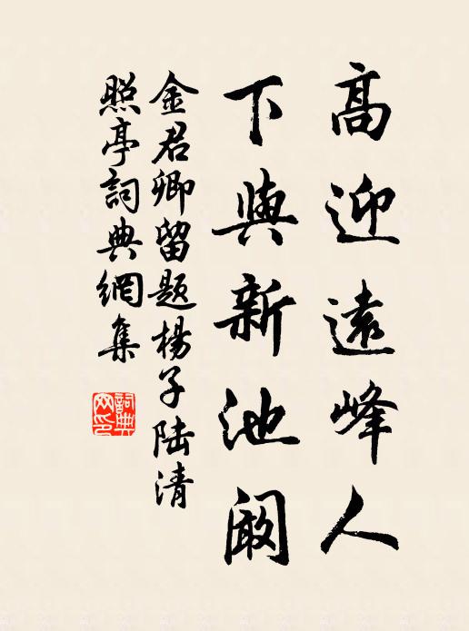 金君卿高迎远峰人，下与新池阚书法作品欣赏