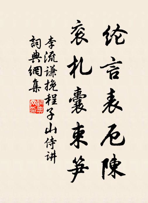 李流谦纶言表厄陈，衮札囊束笋书法作品欣赏