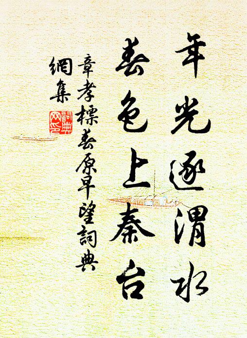 章孝标年光逐渭水，春色上秦台书法作品欣赏