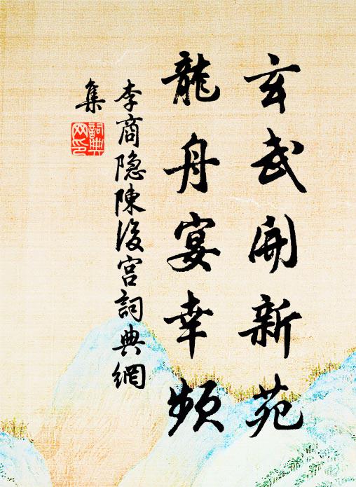 李商隐玄武开新苑，龙舟宴幸频书法作品欣赏