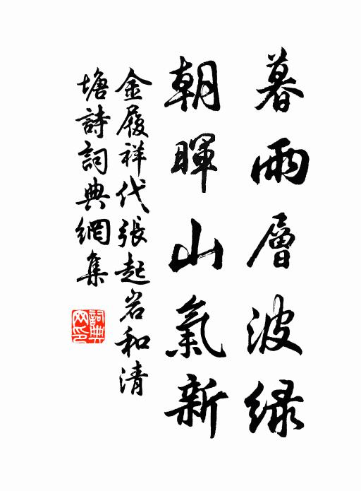金履祥暮雨层波绿，朝晖山气新书法作品欣赏