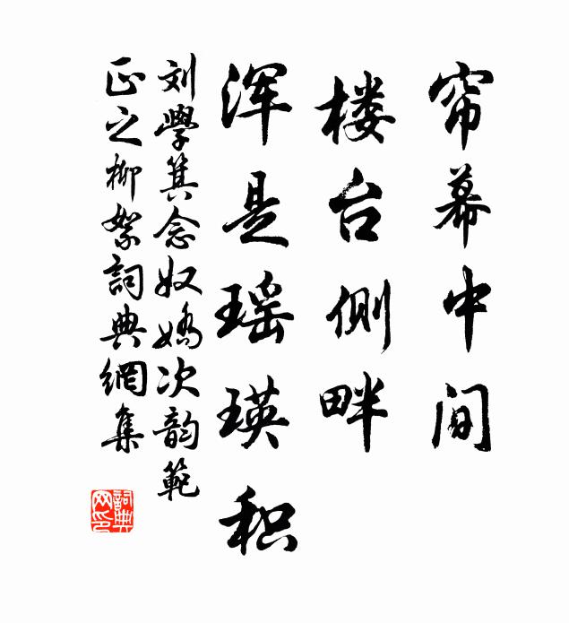 刘学箕帘幕中间，楼台侧畔，浑是瑶瑛积书法作品欣赏