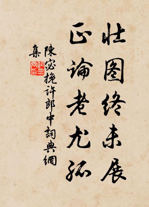 陈宓壮图终未展，正论老尤孤书法作品欣赏