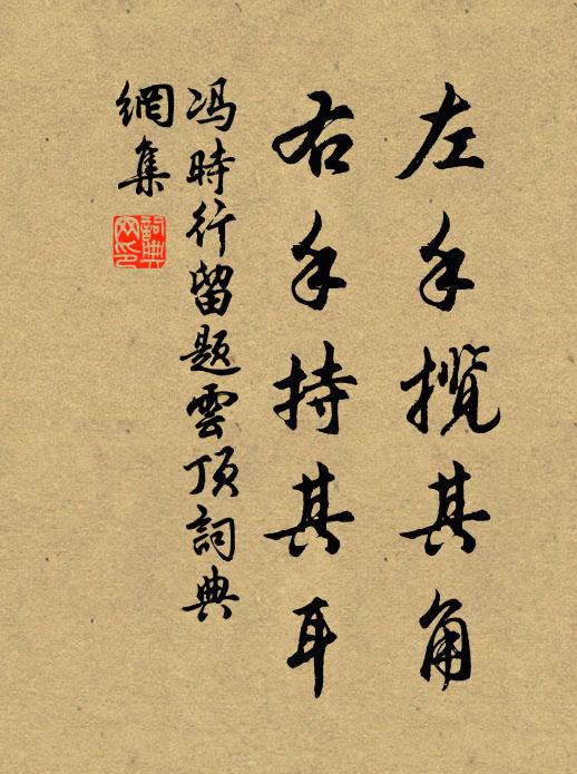 冯时行左手揽其角，右手持其耳书法作品欣赏