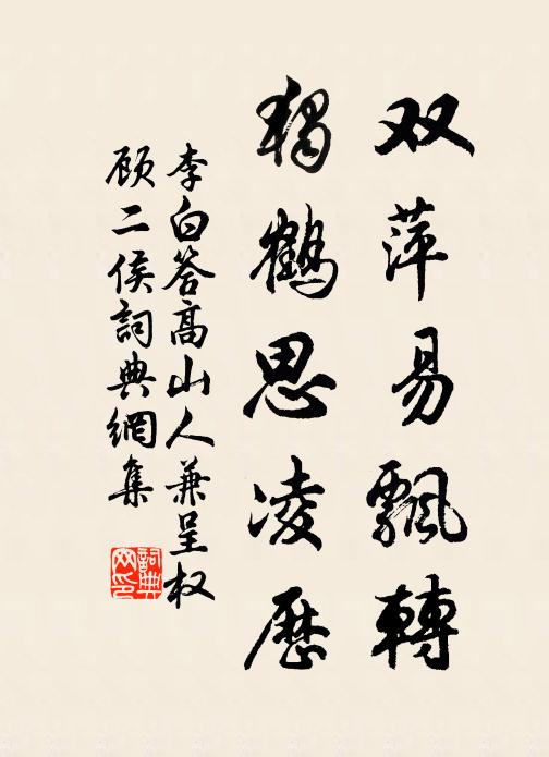 李白双萍易飘转，独鹤思凌历书法作品欣赏