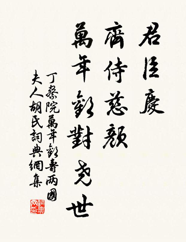 丁察院君臣庆、齐侍慈颜，万年欢对尧世书法作品欣赏