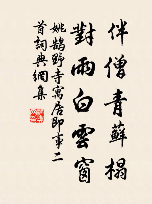 姚鹄伴僧青藓榻，对雨白云窗书法作品欣赏