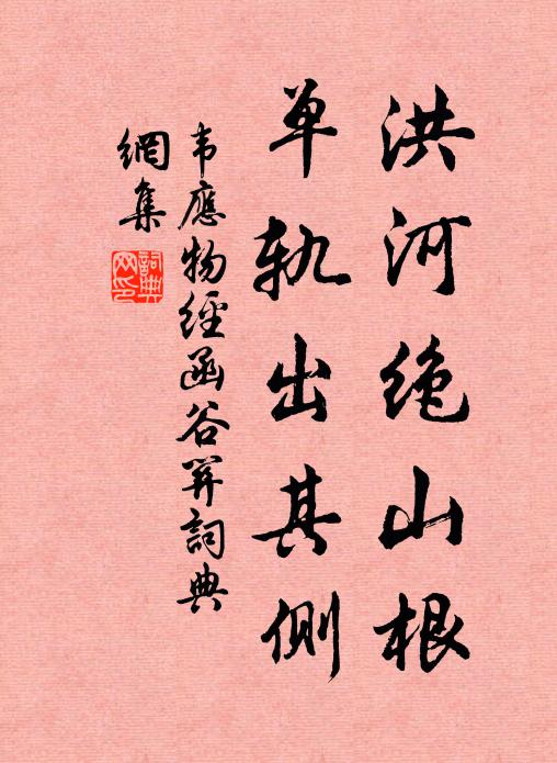 韦应物洪河绝山根，单轨出其侧书法作品欣赏