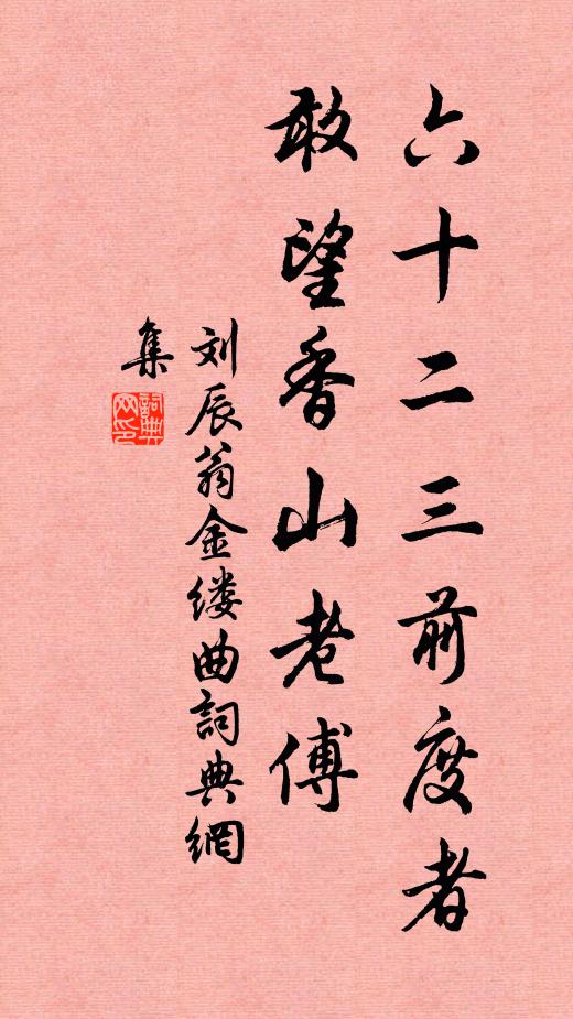 刘辰翁六十二三前度者，敢望香山老傅书法作品欣赏