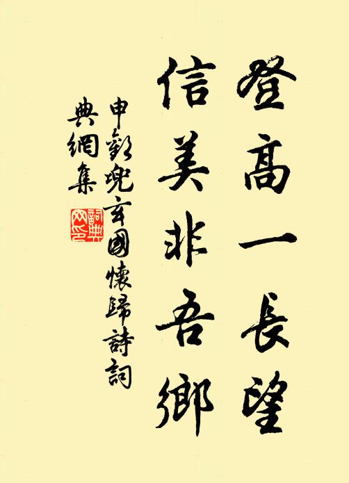 申欢登高一长望，信美非吾乡书法作品欣赏