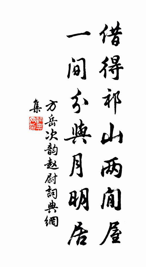 方岳借得祁山两閒屋，一间分与月明居书法作品欣赏