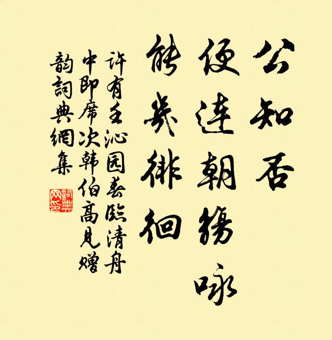 许有壬公知否，便连朝觞咏，能几徘徊书法作品欣赏