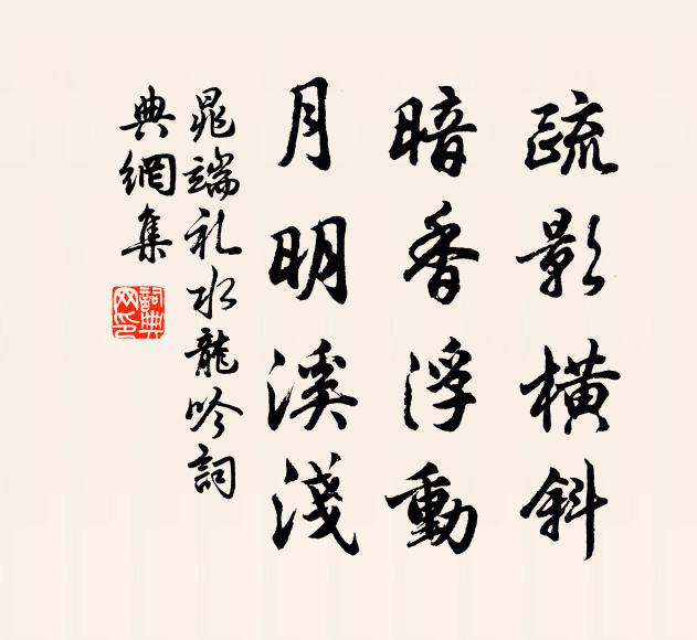 晁端礼疏影横斜，暗香浮动，月明溪浅书法作品欣赏