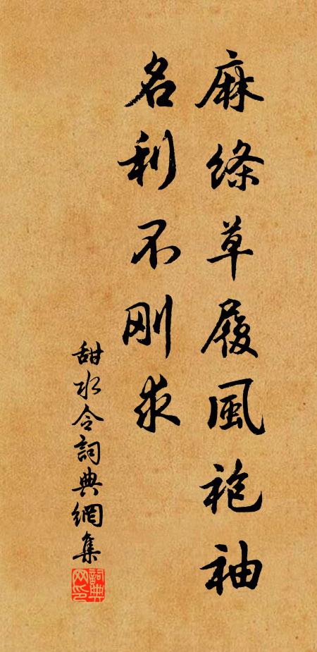 佚名麻绦草履风袍袖，名利不刚求书法作品欣赏