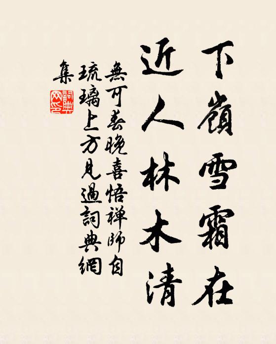 无可下岭雪霜在，近人林木清书法作品欣赏