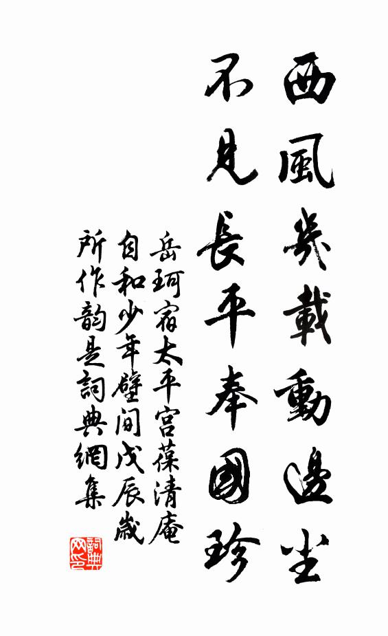 岳珂西风几载动边尘，不见长平奉国珍书法作品欣赏