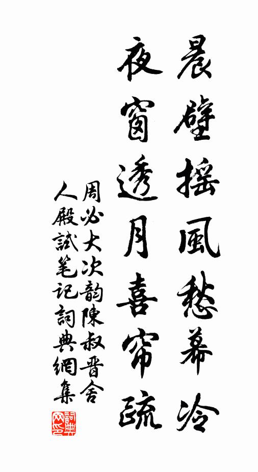 周必大晨壁摇风愁幕冷，夜窗透月喜帘疏书法作品欣赏
