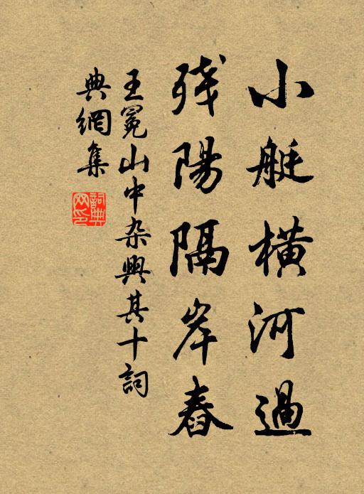 王冕小艇横河过，残阳隔岸舂书法作品欣赏